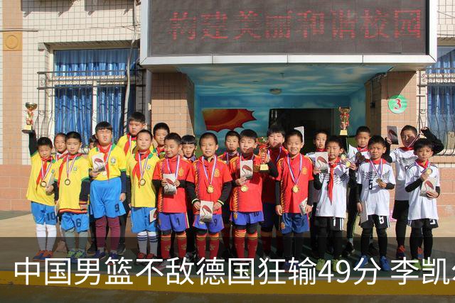 中国男篮不敌德国狂输49分 李凯尔10分周琦9分