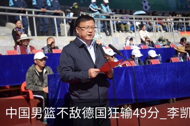 中国男篮不敌德国狂输49分 李凯尔10分周琦9分