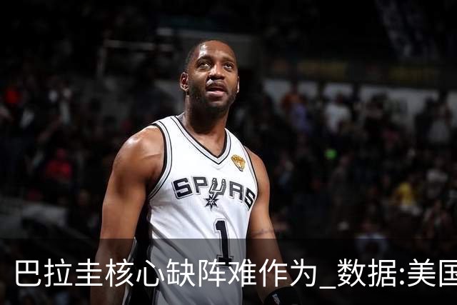 巴拉圭核心缺阵难作为 数据:美国小胜迎开门红