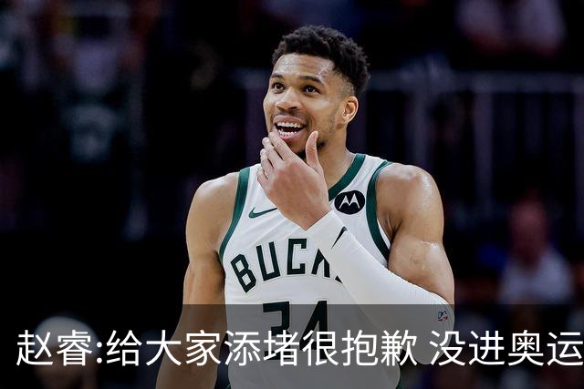 赵睿:给大家添堵很抱歉 没进奥运我觉得很丢脸