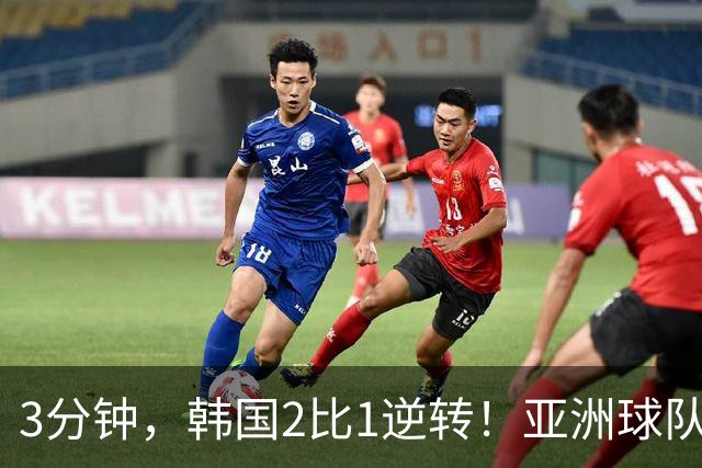 3分钟，韩国2比1逆转！亚洲球队美加墨世界杯首胜来了！